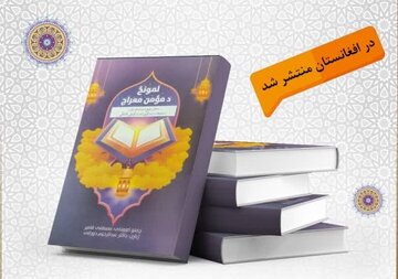 کتاب «الصلاة معراج المؤمن» در افغانستان منتشر شد