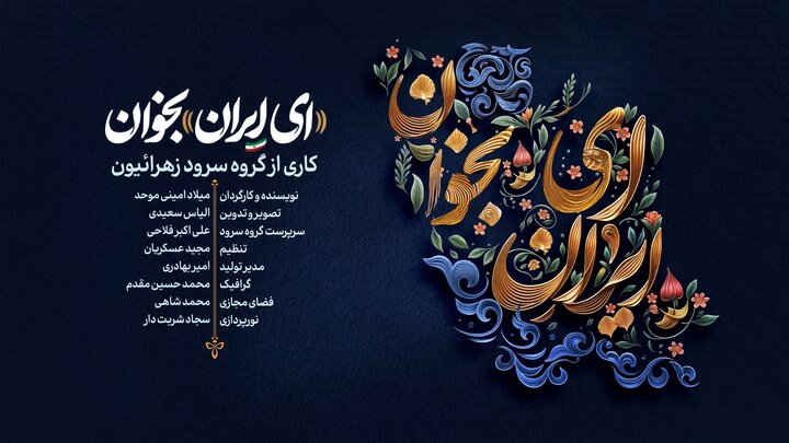 ویدیو | نماهنگ «ای ایران بخوان»