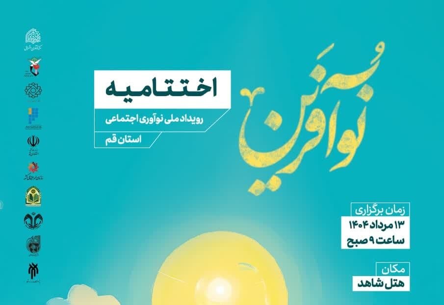 آیین اختتامیه رویداد ملی نوآفرین در قم برگزار می‌شود + پوستر
