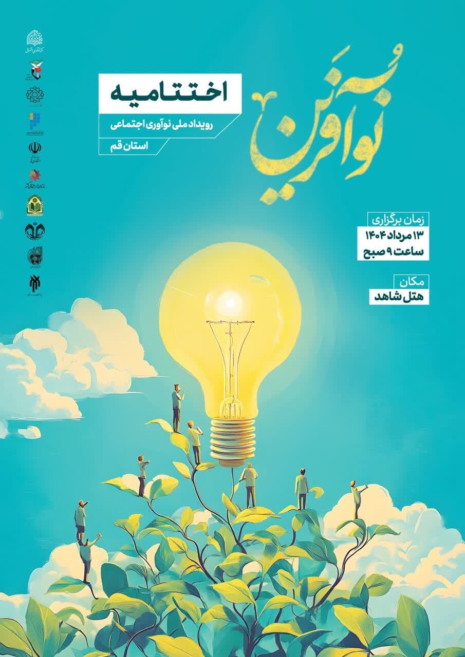 آیین اختتامیه رویداد ملی نوآفرین در قم برگزار میشود + پوستر