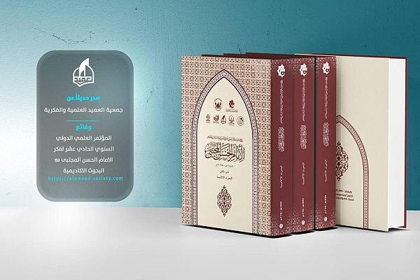 إصدار وقائع المؤتمر الدولي الحادي عشر لفكر الإمام الحسن (عليه السلام)