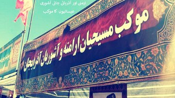 عیسائی بھی اربعین کے لئے میدان میں، ارمنیوں اور آشوریوں نے اربعین کا موکب قائم کیا
