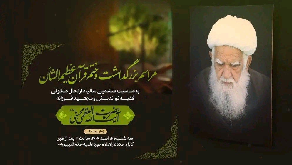 برگزاری مراسم بزرگداشت آیت‌الله محسنی در کابل + پوستر