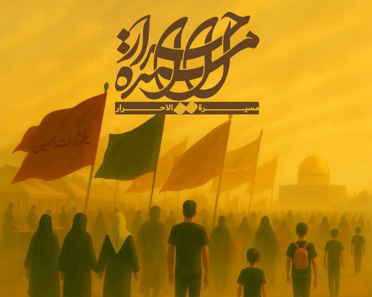 «مسیرة الاحرار»؛ راهپیمایی ضد استکباری آزادگان عالم در اربعین حسینی