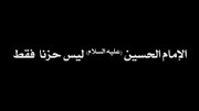 فیديو | الإمام الحسين (ع) ليس حزناً فقط