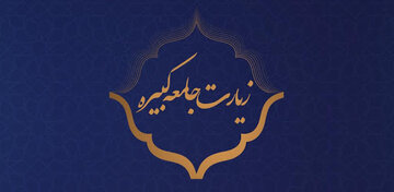 زیارت جامعه و نقش امام هادی(ع) در استمرار اربعین حسینی