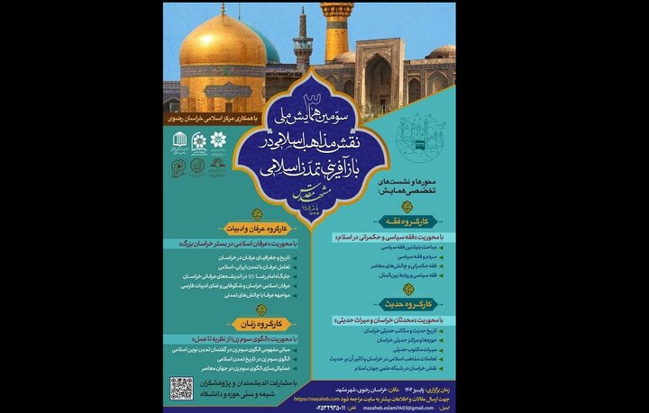 همایش نقش مذاهب اسلامی در باز آفرینی تمدن اسلامی برگزار می‌شود