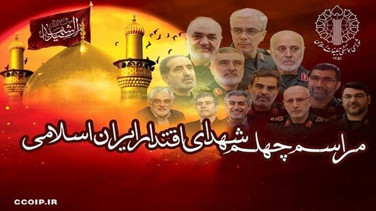 مراسم اربعین شهدای اقتدار ایران اسلامی در مصلای امام خمینی(ره) برگزار می‌شود