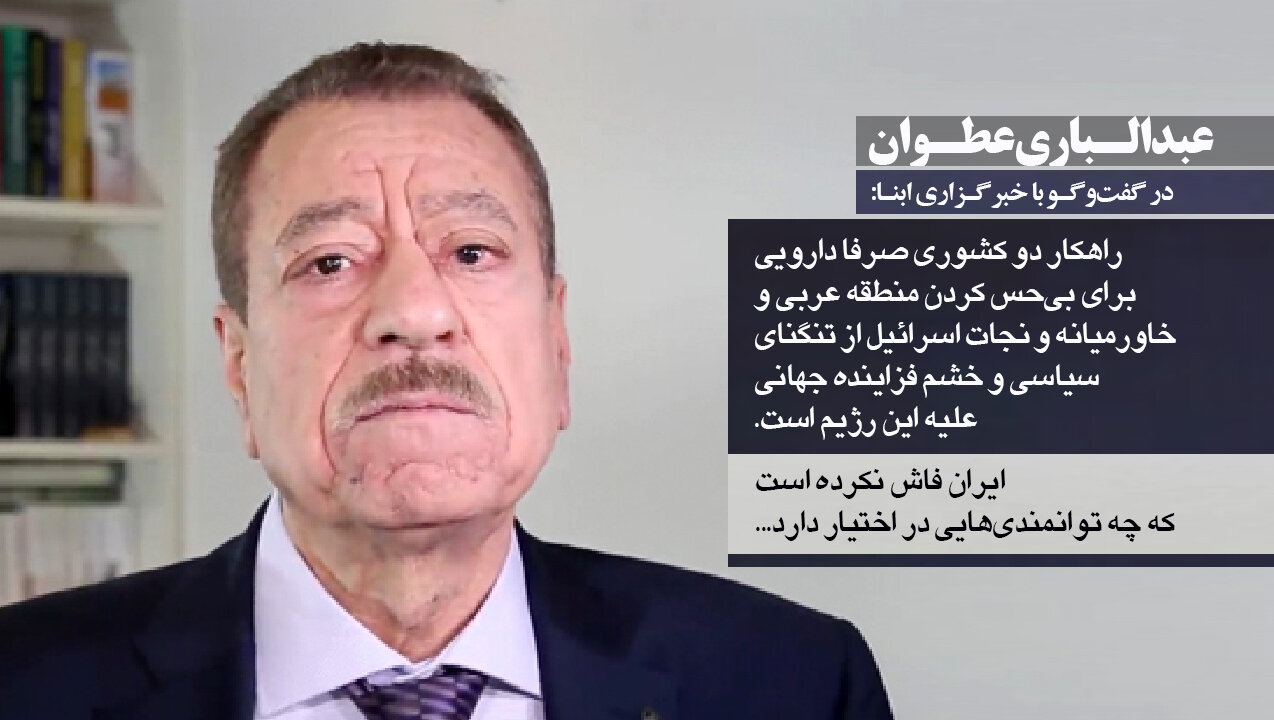 عبدالباری عطوان در گفت‌وگو با ابنا: راهکار دو کشوری صرفا دارویی برای بی‌حس کردن منطقه عربی است/ تحلیل عطوان از جنگ آینده ایران و رژیم صهیونیستی