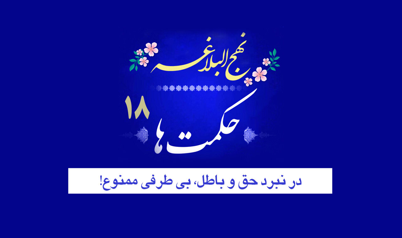 حکمت‌های نهج‌البلاغه ۱۸ / در نبرد حق و باطل، بی‌طرفی ممنوع!