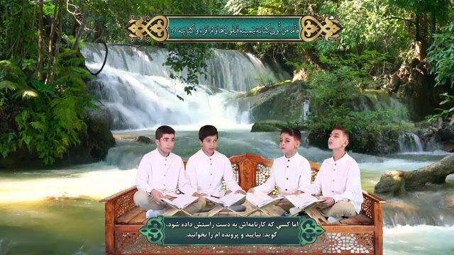 نماهنگ | همخوانی آیات بهشتی سوره حاقه