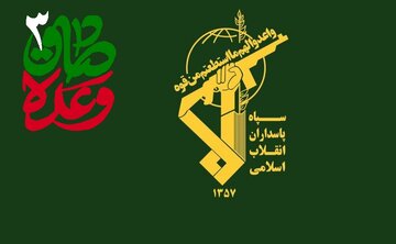 ایران کے خلاف کسی بھی دھمکی کا وعدہ صادق-3 سے کہیں زیادہ شدت سے جواب دیا جائے گا، سپاہ پاسداران