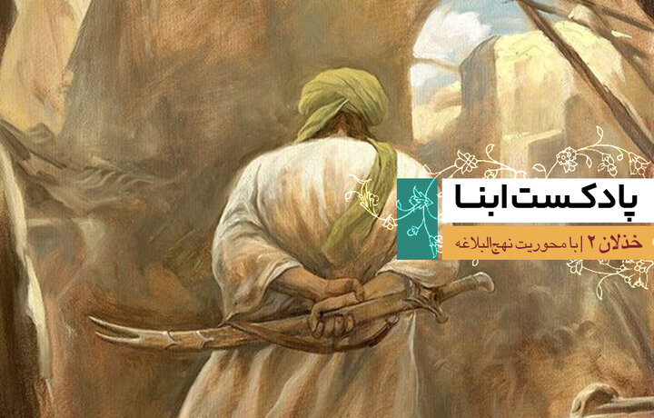 پادکست «طرز»؛ با نگاهی به نهج‌البلاغه | خذلان ۲