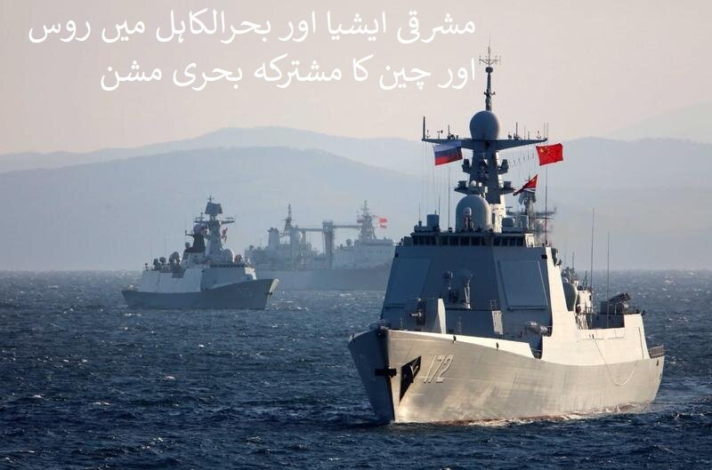 بحیرہ جاپان میں روسی اور چینی جنگی جہازوں کا مشترکہ مشن + کچھ اہم نکات