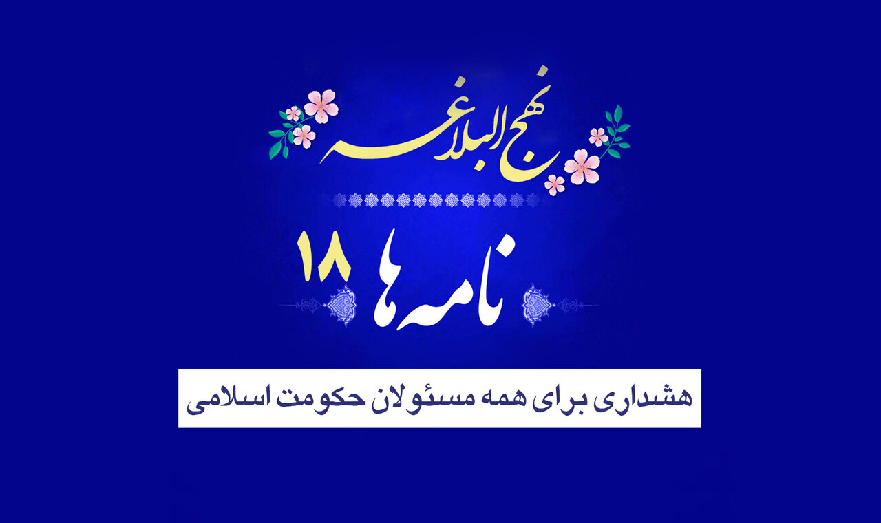 نامه‌های نهج‌البلاغه ۱۸/ هشداری برای همه مسئولان حکومت اسلامی