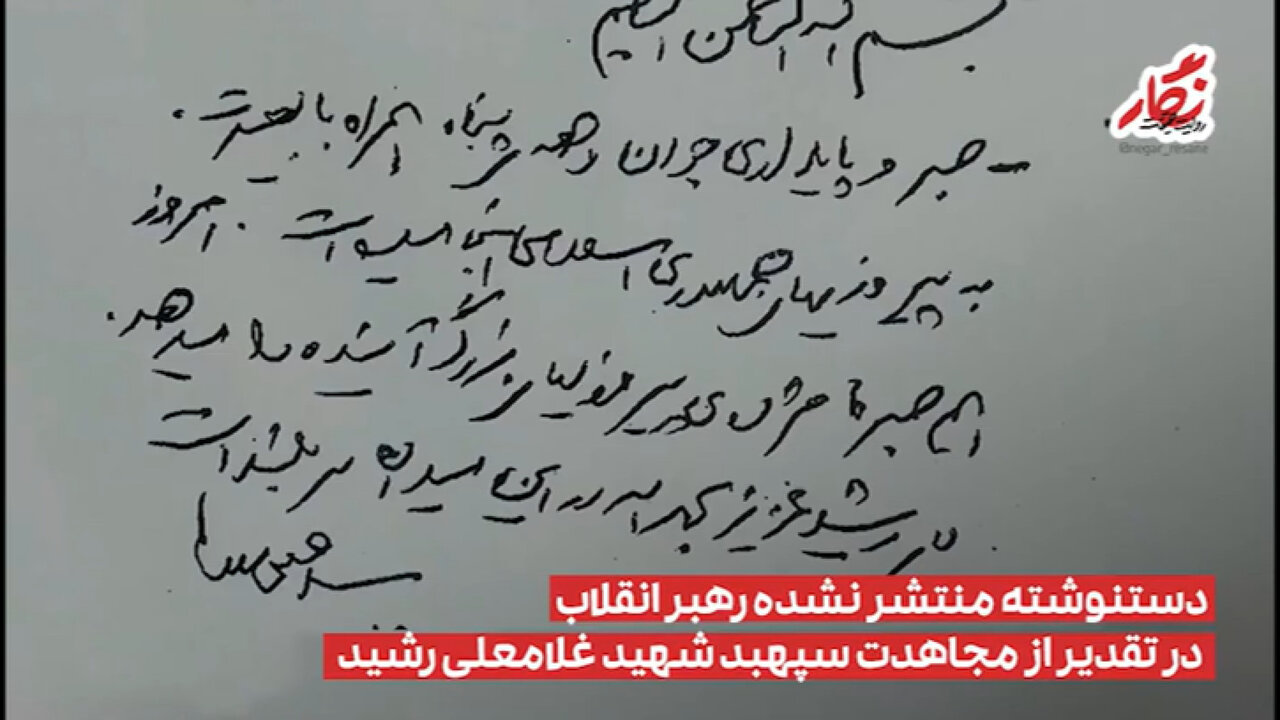 ویدیو | دست‌نوشته رهبر انقلاب در تقدیر از مجاهدت سپهبد شهید غلامعلی رشید