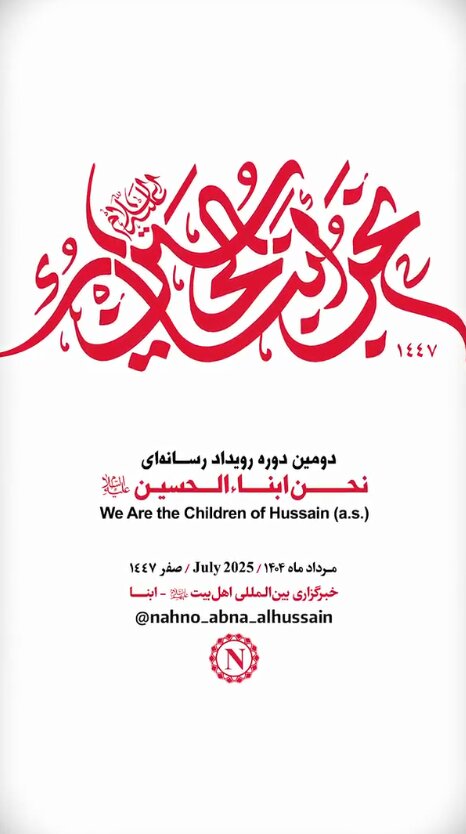 تیزر دومین رویداد رسانه‌ای «نحن ابناء الحسین(ع)» منتشر شد/ از جوایز و قالب‌ها تا نحوه ارسال آثار