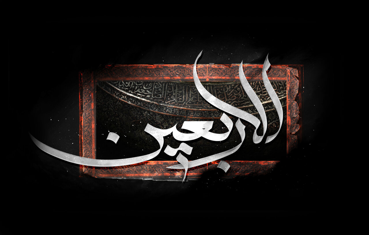 بایسته‌های اربعین و ضرورت اکنون آن از نگاه روایات امامان معصوم علیهم‌السلام