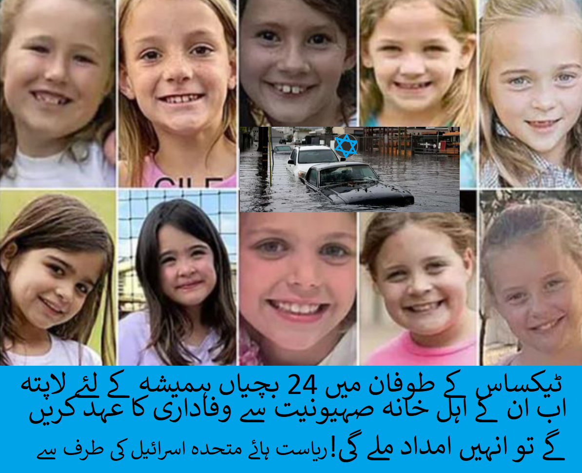 ویڈیو | سیلاب زدگان کی امداد صہیونی ریاست کی حمایت سے مشروط