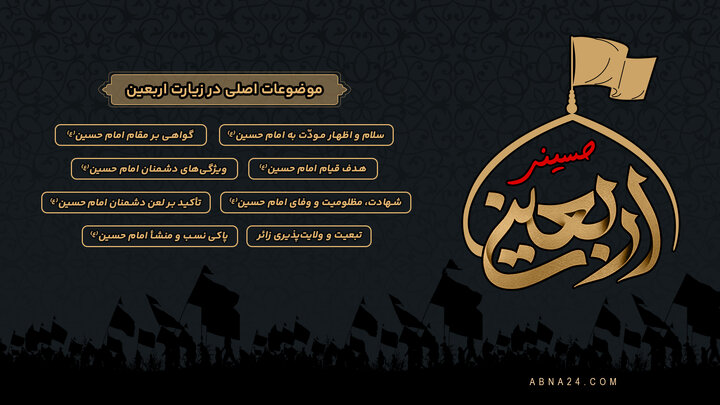 اینفوگرافی | موضوعات اصلی در زیارت اربعین