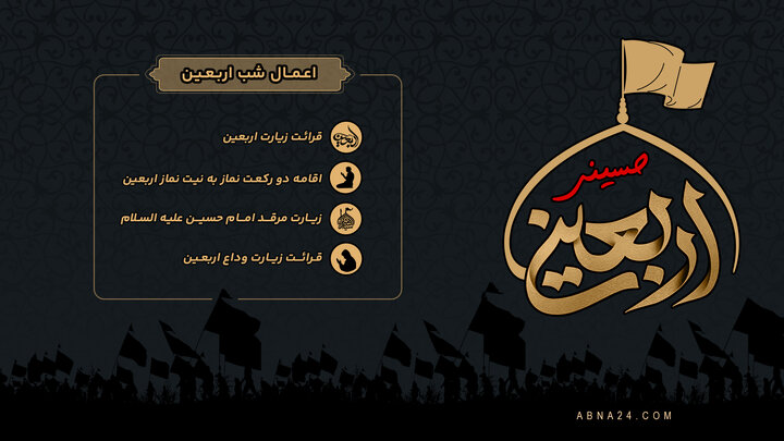 اینفوگرافی | اعمال شب اربعین