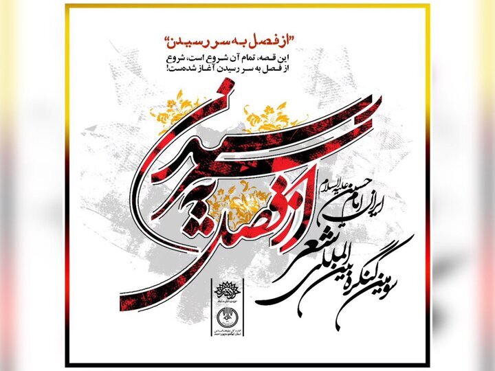 فراخوان سومین کنگره بین‌المللی شعر «از فصل به سر رسیدن» با موضوع «ایران امام حسین(ع)»