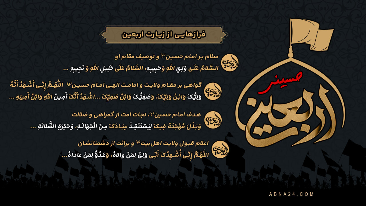 اینفوگرافی | فرازهایی از زیارت اربعین