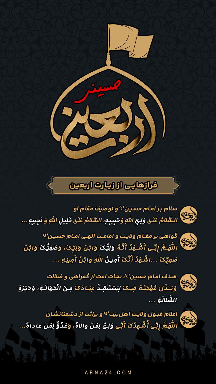 اینفوگرافی | فرازهایی از زیارت اربعین