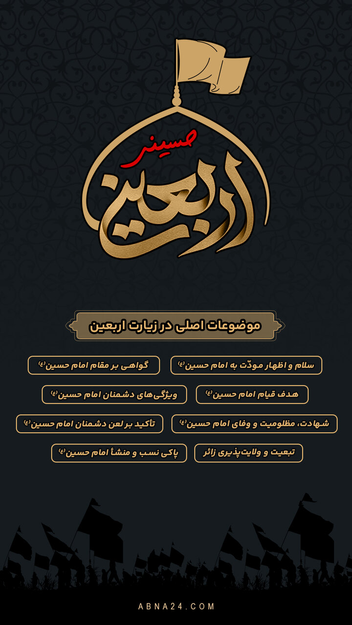 اینفوگرافی | موضوعات اصلی در زیارت اربعین