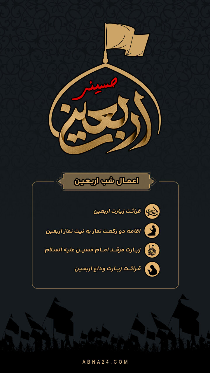 اینفوگرافی | اعمال شب اربعین