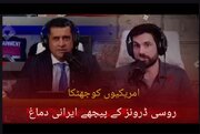 امریکی صحافیوں کو جھٹکا؛ روسی ڈرون کی تیاری میں ایرانی ماہرین کا ہاتھ ہے!