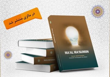 کتاب «چهارده معصوم» در مالزی منتشر شد