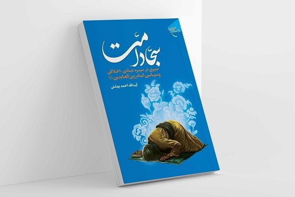 کتاب «سجاد امت» روانه بازار نشر شد