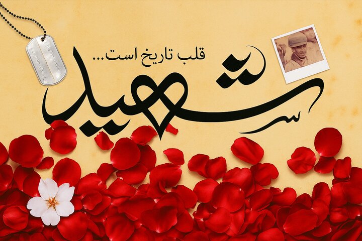 شهید؛ قلب تپنده ی تاریخ (آثار و برکات خون شهید)