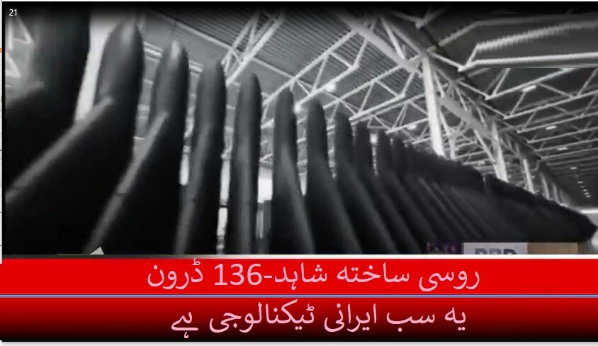 امریکی صحافیوں کو جھٹکا؛ روسی ڈرون کی تیاری میں ایرانی ماہرین کا ہاتھ ہے!