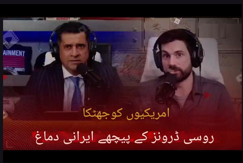 امریکی صحافیوں کو جھٹکا؛ روسی ڈرون کی تیاری میں ایرانی ماہرین کا ہاتھ ہے!