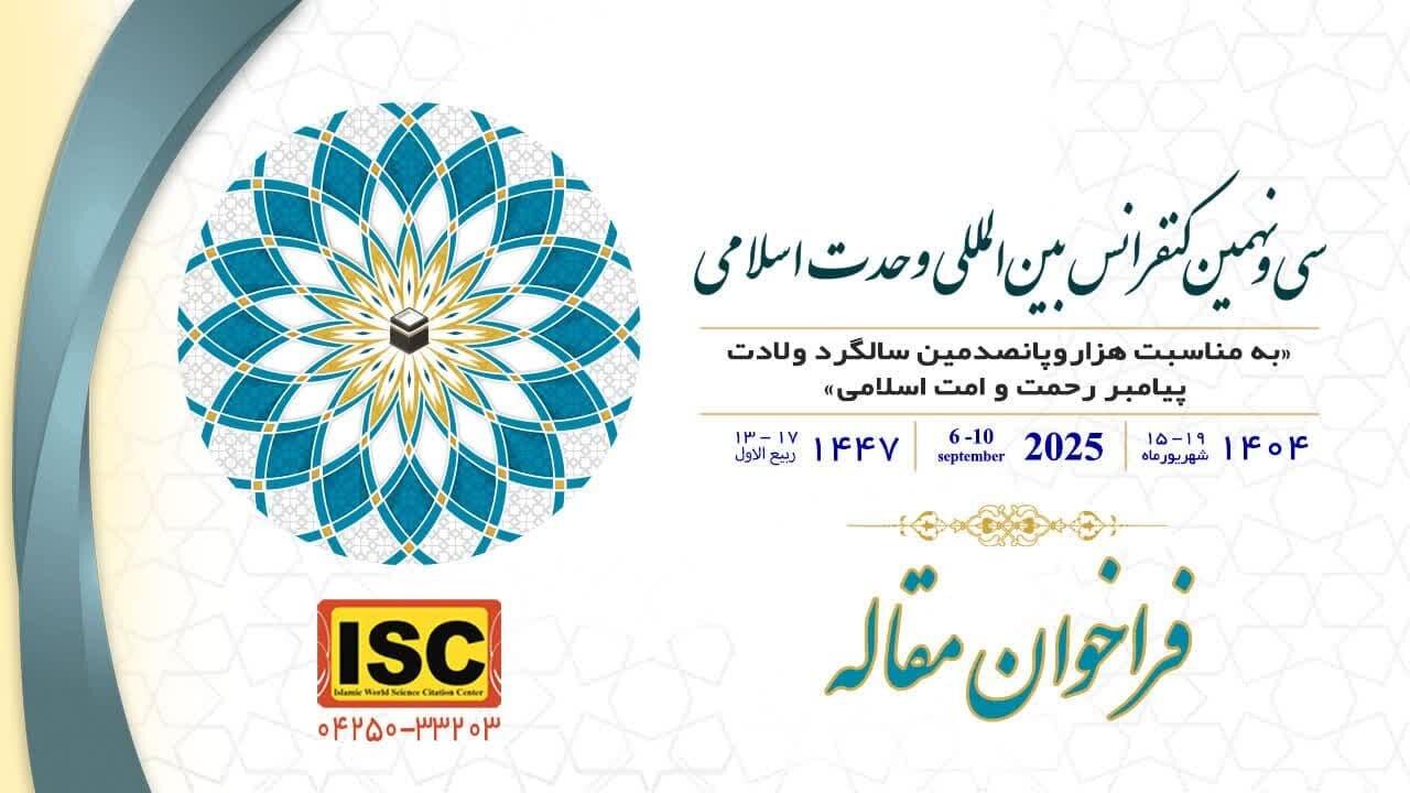 انتشار فراخوان مقاله سی‌ونهمین کنفرانس بین‌المللی وحدت اسلامی