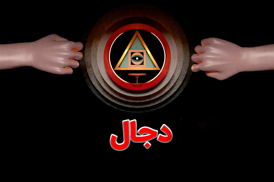 Dajjali ni nani na fitina zake zinavyotishia dunia