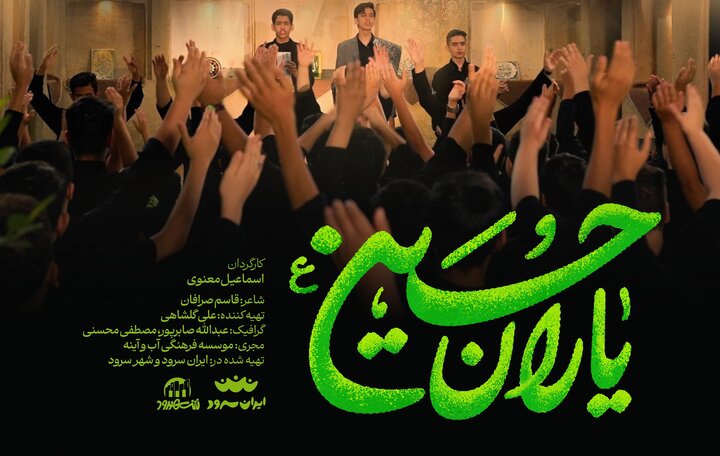 ویدیو | نماهنگ «یاران حسین»