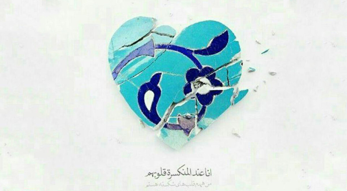 «خدا نزد دل‌های شکسته است» به چه معناست