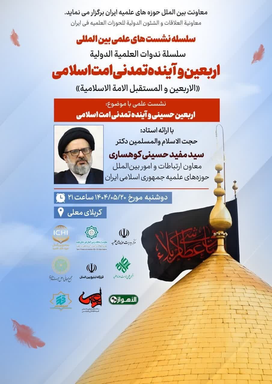 نشست "اربعین و آینده تمدنی امت اسلامی" برگزار میشود + پوستر