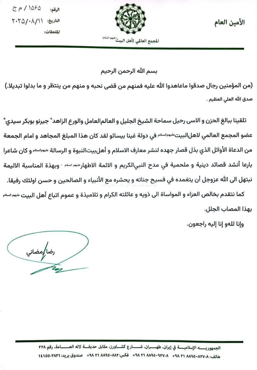 بيان آية الله "رمضاني" بمناسبة رحيل عضو المجمع العالمي لاهل البيت عليهم السلام في دولة غينا المرحوم "جيرنو بوبكر سيدي"