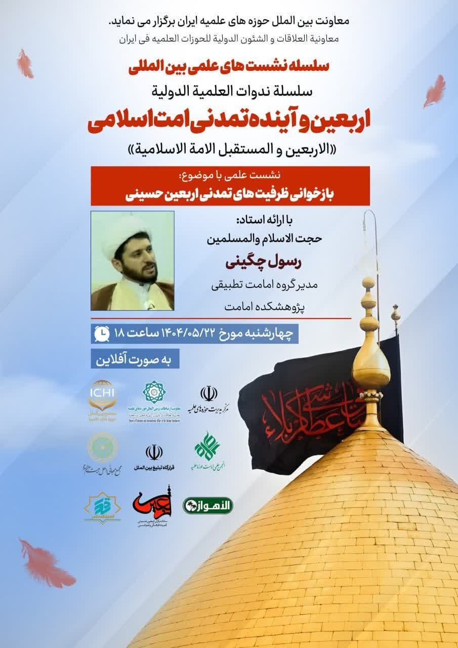 نشست "بازخوانی ظرفیت های تمدنی اربعین حسینی" برگزار میشود + پوستر