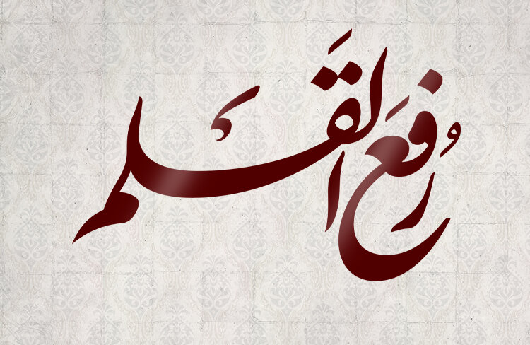 اعتبار حدیث رفع القلم