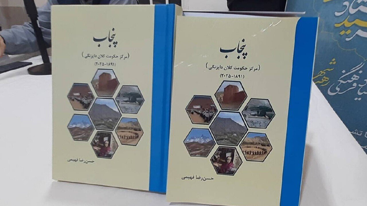 رونمایی کتاب «پنجاب مرکز حکومت کلان دایزنگی» روایتی ۱۳۰ ساله از تاریخ هزاره‌ها