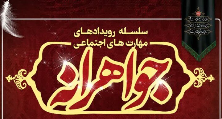 برگزاری سلسله رویداد مهارت های اجتماعی جواهرانه در شیراز