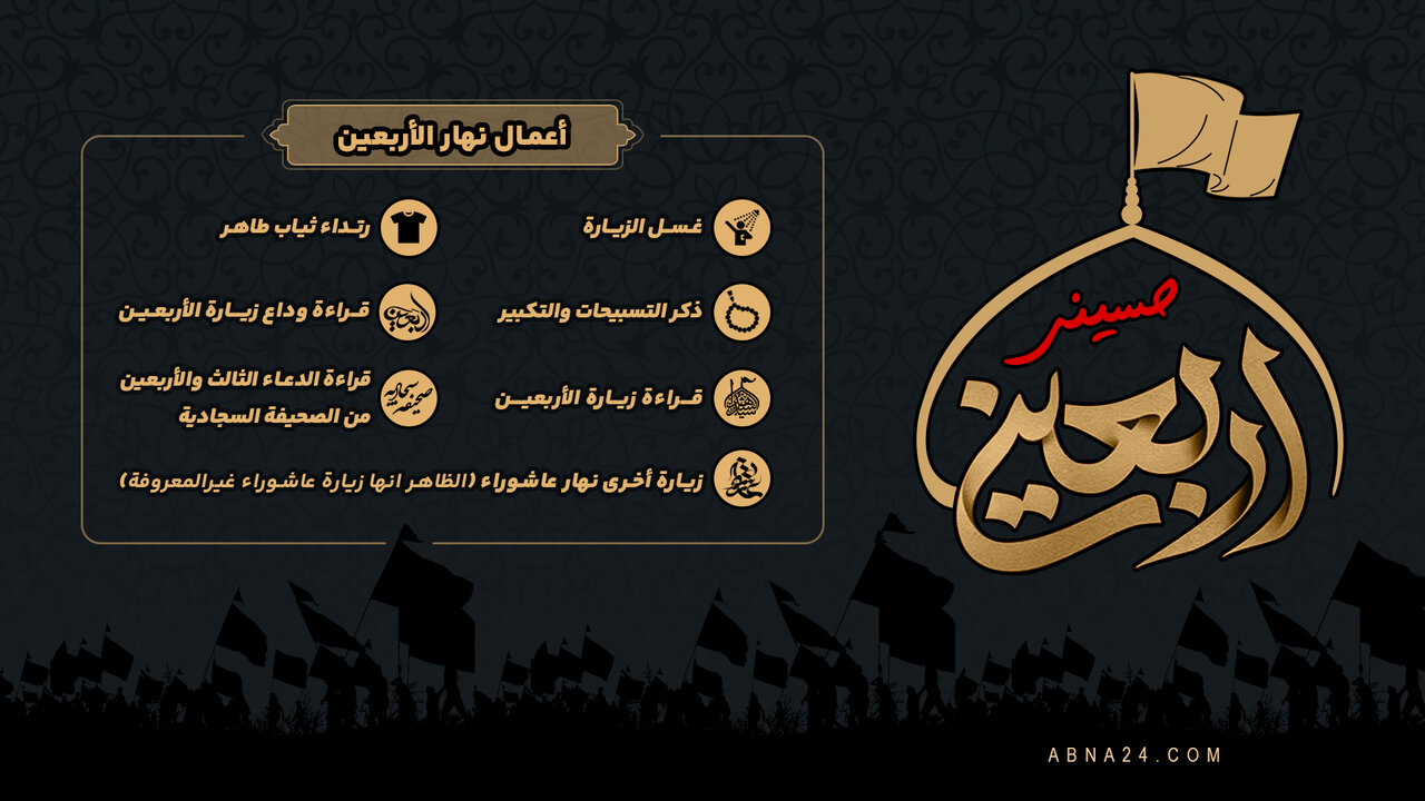 إنفوغراف / اعمال نهار الأربعينية