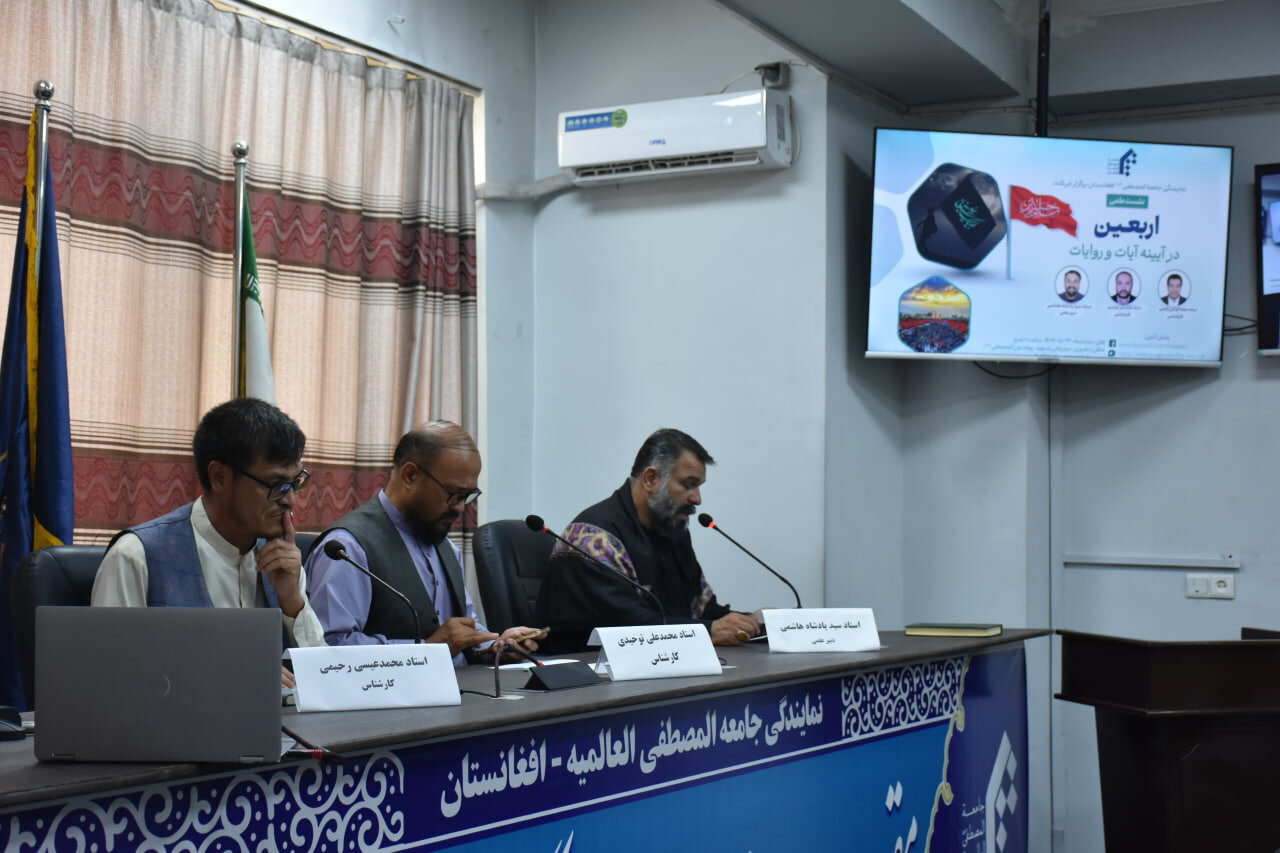 نشست علمی «اربعین در آینه آیات و روایات» در نمایندگی جامعةالمصطفی افغانستان برگزار شد + تصاویر