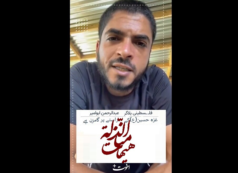 غزہ امام حسین علیہ السلام کے مشن پر گامزن ہے، فلسطینی بلاگر