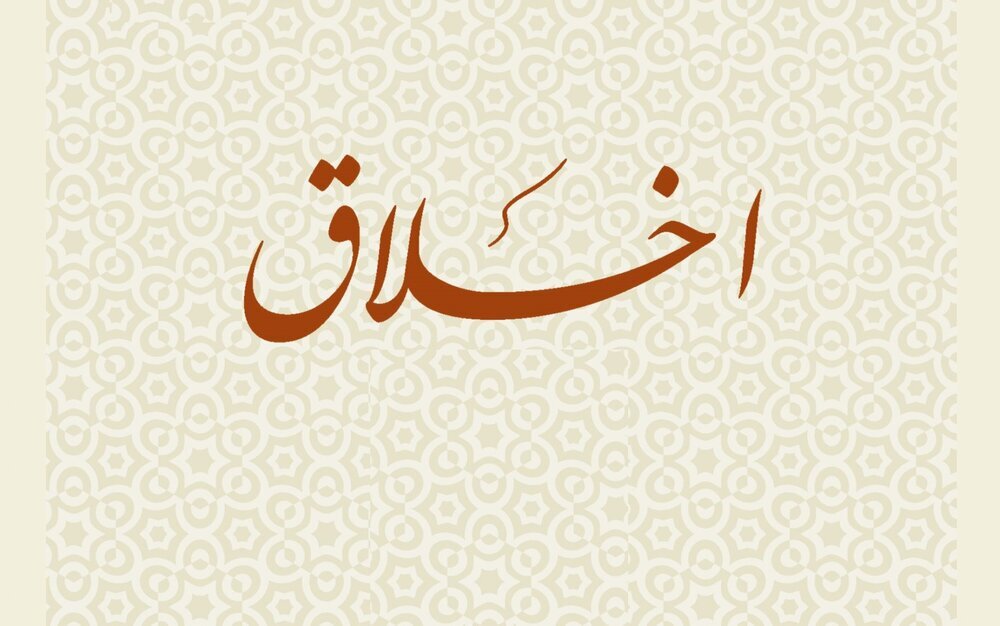 نیاز انسان به اخلاق